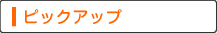 ピックアップ