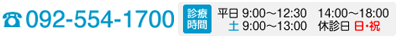 TEL:092-554-1700 [診療時間]平日9：00～12：30・14：00～18：00/土9：00～13：00/休診日:日祝